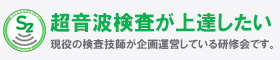 研修会・超音波からのメッセージ